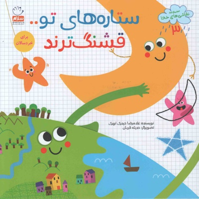 ستاره های تو قشنگ ترند
